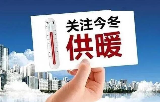 为应对寒潮降温！广饶县提前供暖 预计10日居民室内达到正常供暖温度