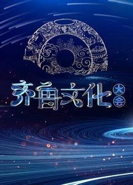 闪电评论丨深耕齐鲁文化沃土,锻造不负时代的"经典" 节目