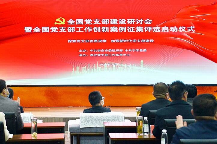 泰安宁阳举行全国党支部建设研讨会 打造全国党支部指导工作金字招牌