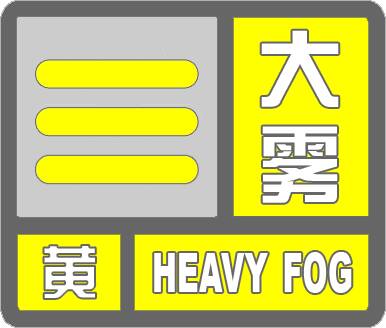 闪电气象吧｜邹平市发布大雾黄色预警 局地能见度小于200米