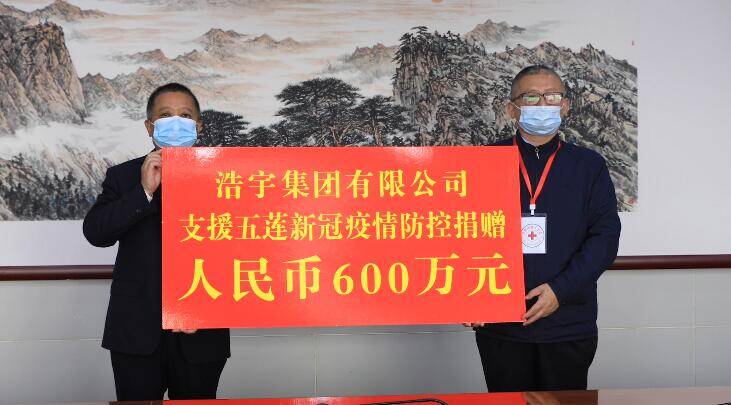 浩宇集团有限公司捐赠600万元用于五莲县疫情防控工作
