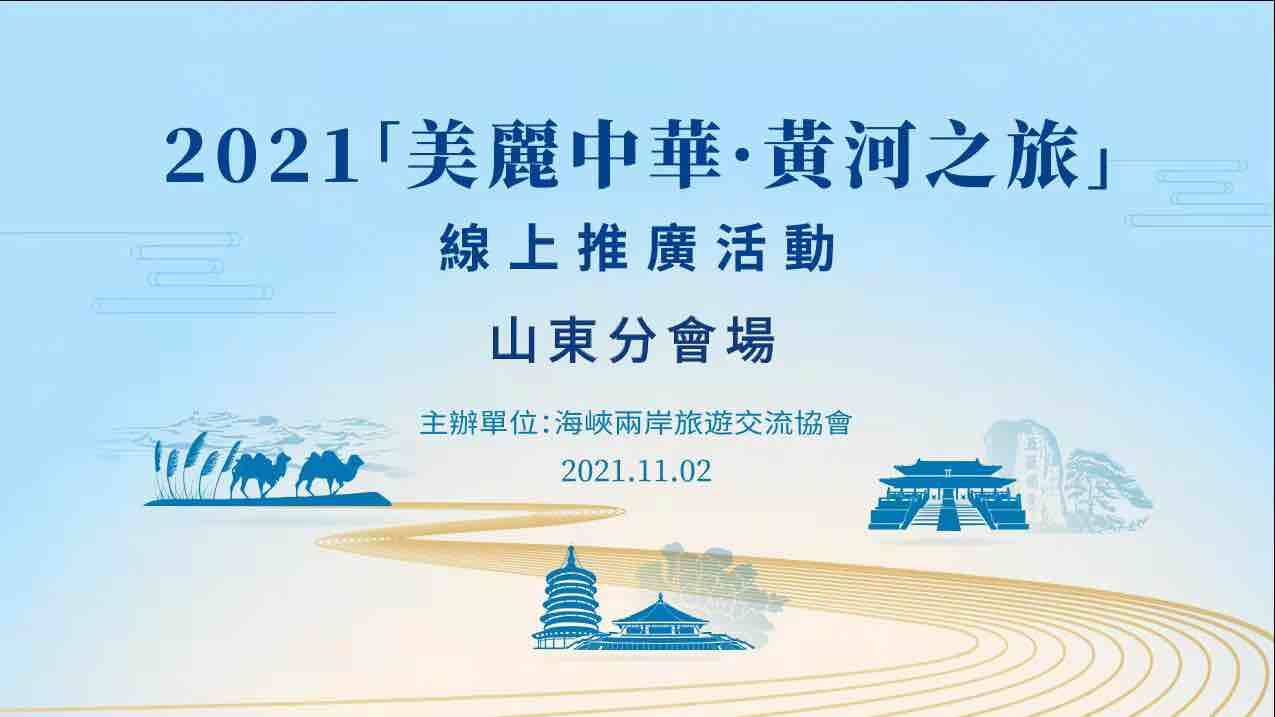 2021“美丽中华”线上系列推广活动山东“黄河之旅”推介会举行