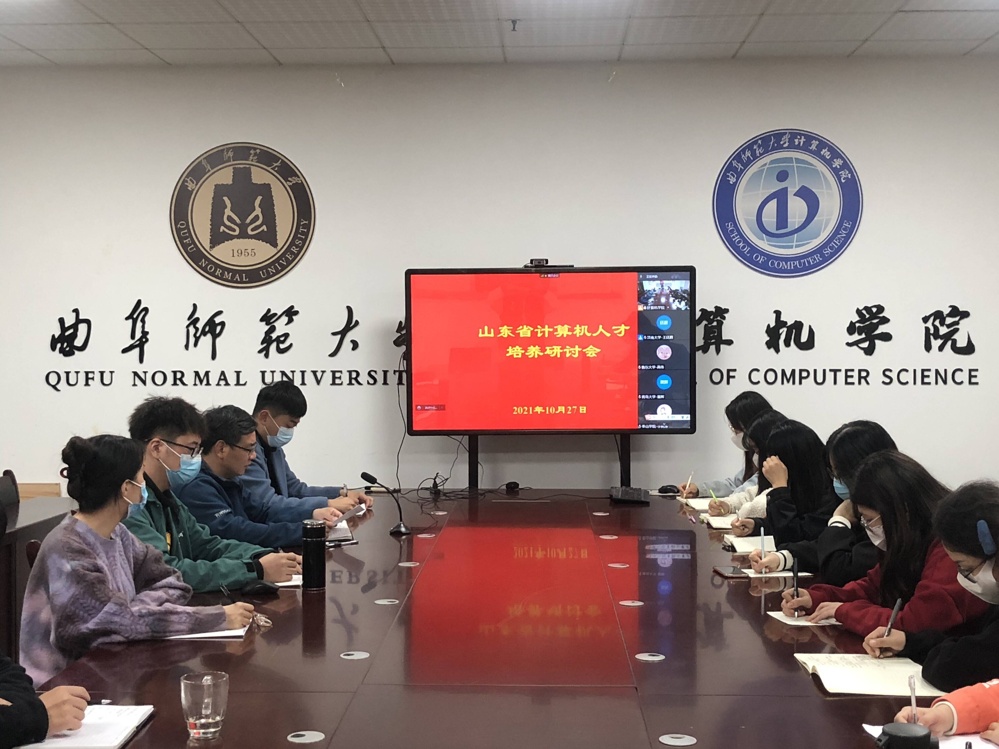 山东省计算机人才培养研讨会在曲阜师范大学举办
