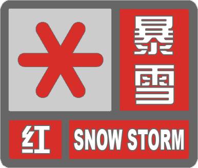 闪电气象吧丨滨州发布暴雪红色预警 预计降雪将持续到今天傍晚
