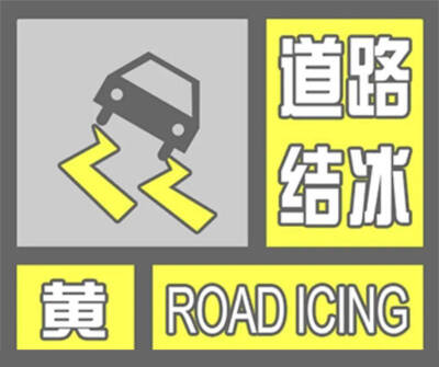 闪电气象吧丨东营发布降雪和道路结冰黄色预警