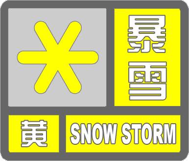 閃電氣象吧丨濱州發布暴雪黃色預警 預計今天中午到傍晚降雪仍將持續