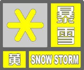 闪电气象吧｜东营发布暴雪黄色预警 降雪量将达6毫米以上