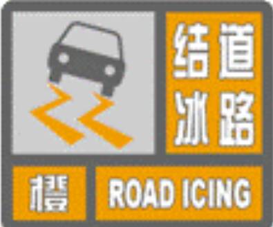闪电气象吧丨济南继续发布道路结冰黄色预警！明日济阳、商河、南山有冰冻
