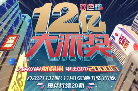 关于开展2021年中国福利彩票双色球游戏派奖活动的公告