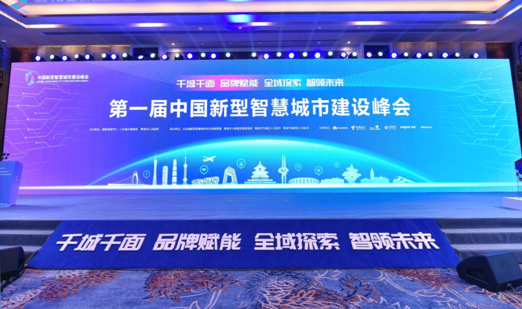 多个项目斩获大奖！山东移动亮相第一届中国新型智慧城市建设峰会