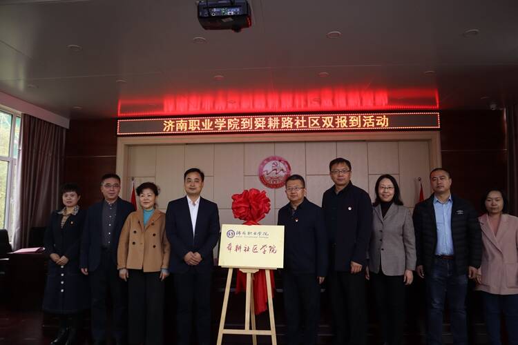 建设学习型社区 济南职业学院第三家社区学院揭牌