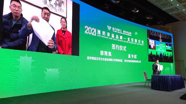 政府搭台，企业唱戏！2021年潍坊农品品牌北京推介会给企业送来“大订单”