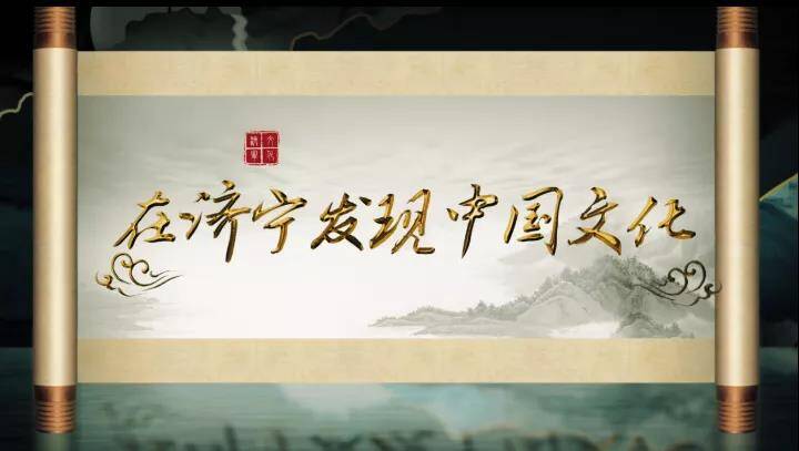 在济宁发现中国文化 3条境外主题旅游线路来了