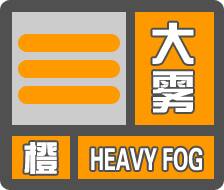 闪电气象吧丨东营发布大雾橙色预警 局部地区能见度小于50米