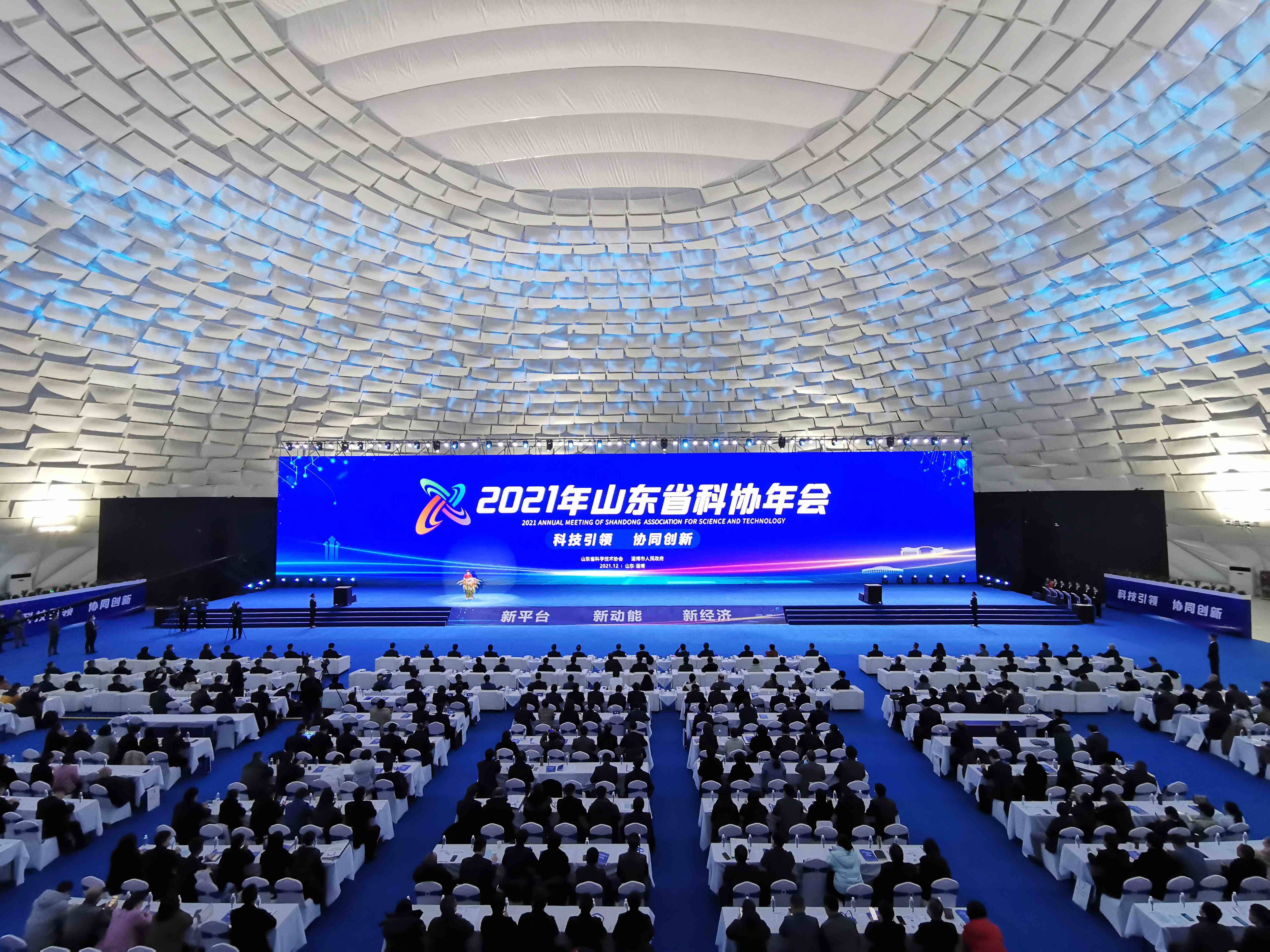 科技创新赋能高质量发展 2021年山东省科协年会在淄博举行