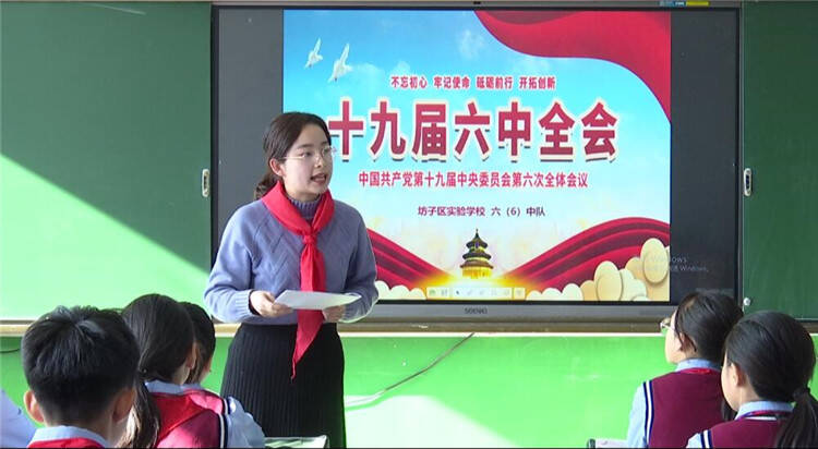 潍坊市坊子区实验学校：党的十九届六中全会精神让学校思政课更有亲和力