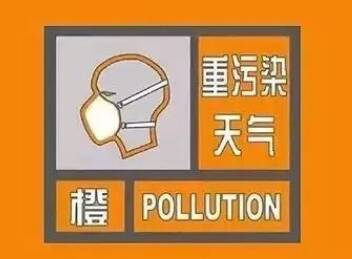 聊城市发布重污染天气橙色预警 14日24时启动Ⅱ级应急响应