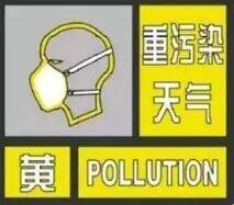 潍坊发布重污染天气黄色预警 同时启动III级应急响应