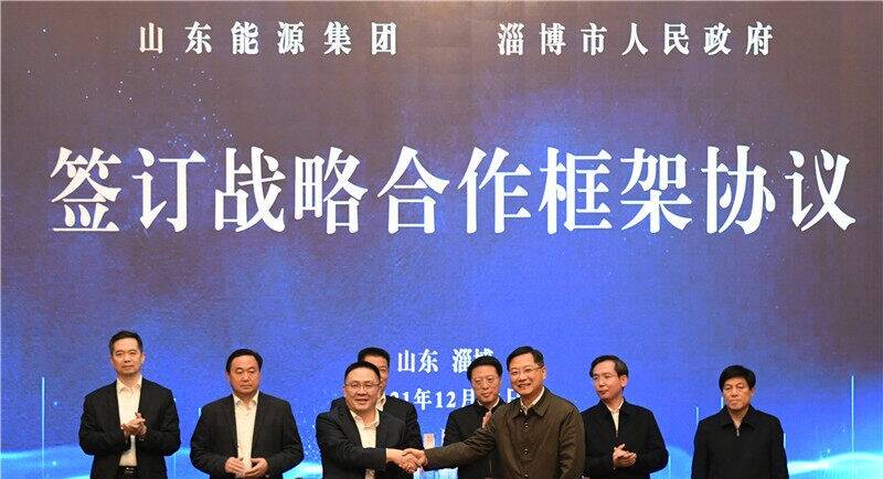 淄博市与山东能源集团签订战略合作框架协议