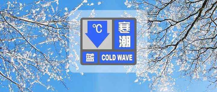 闪电气象吧｜-8℃！临沂发布寒潮蓝色预警，最低温出现在18日早晨