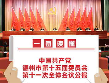 一图读懂中国共产党德州市第十五届委员会第十一次全体会议公报