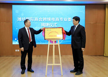 潍坊国际商会跨境电商专业委员会正式成立