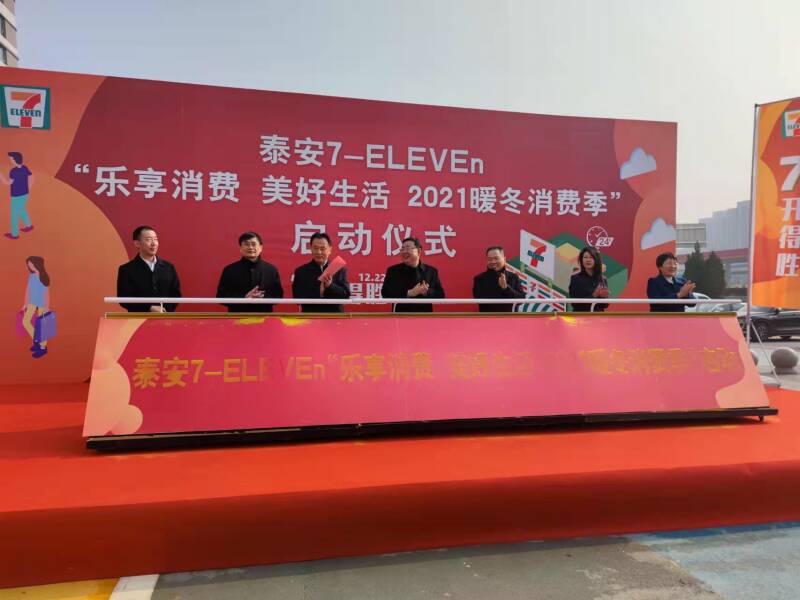 首批入驻泰安7—ELEVEn开业，“乐享消费 美好生活 2021暖冬消费季”启幕