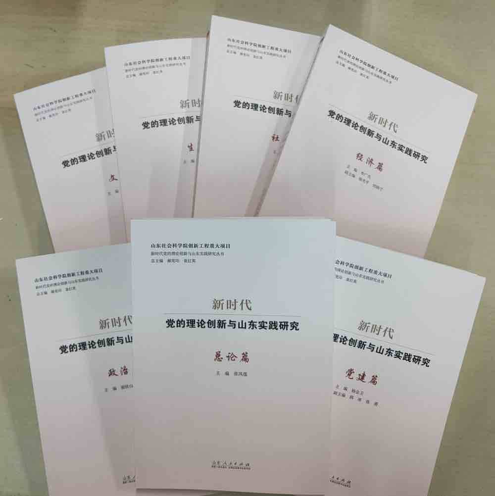 “新时代党的理论创新与山东实践研究丛书”发布会在济南召开