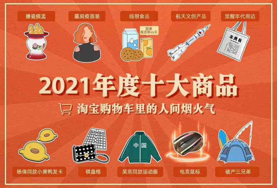 承載人間煙火味 國貨受歡迎 “2021年度十大商品”發布