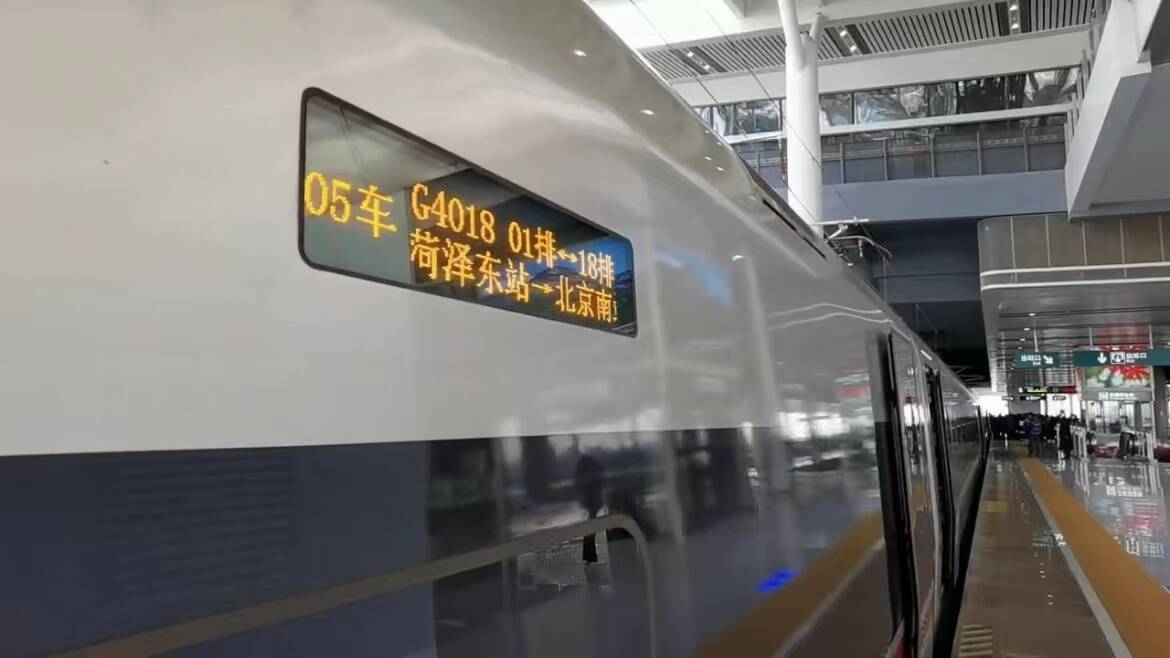 菏泽历史上首趟高速列车G4018次于11：46分从菏泽东始发北京南