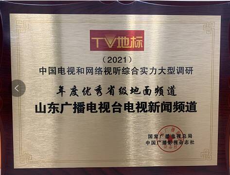 “TV地标（2021）”获奖名单公布 山东广播电视台斩获五项大奖