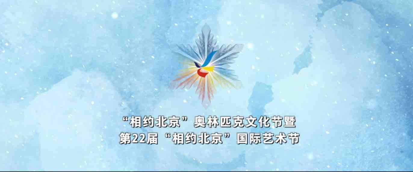 文藝點亮冬奧  “相約北京”奧林匹克文化節暨第22屆“相約北京”國際藝術節 1月6日至2月18日舉行