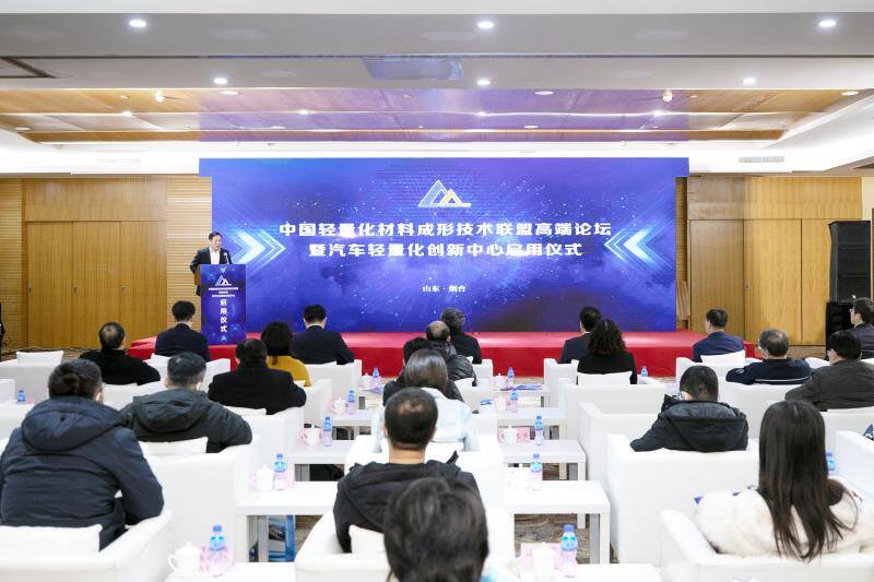 中国轻量化材料成形技术联盟高端论坛暨汽车轻量化创新中心启用仪式在烟台高新区举行