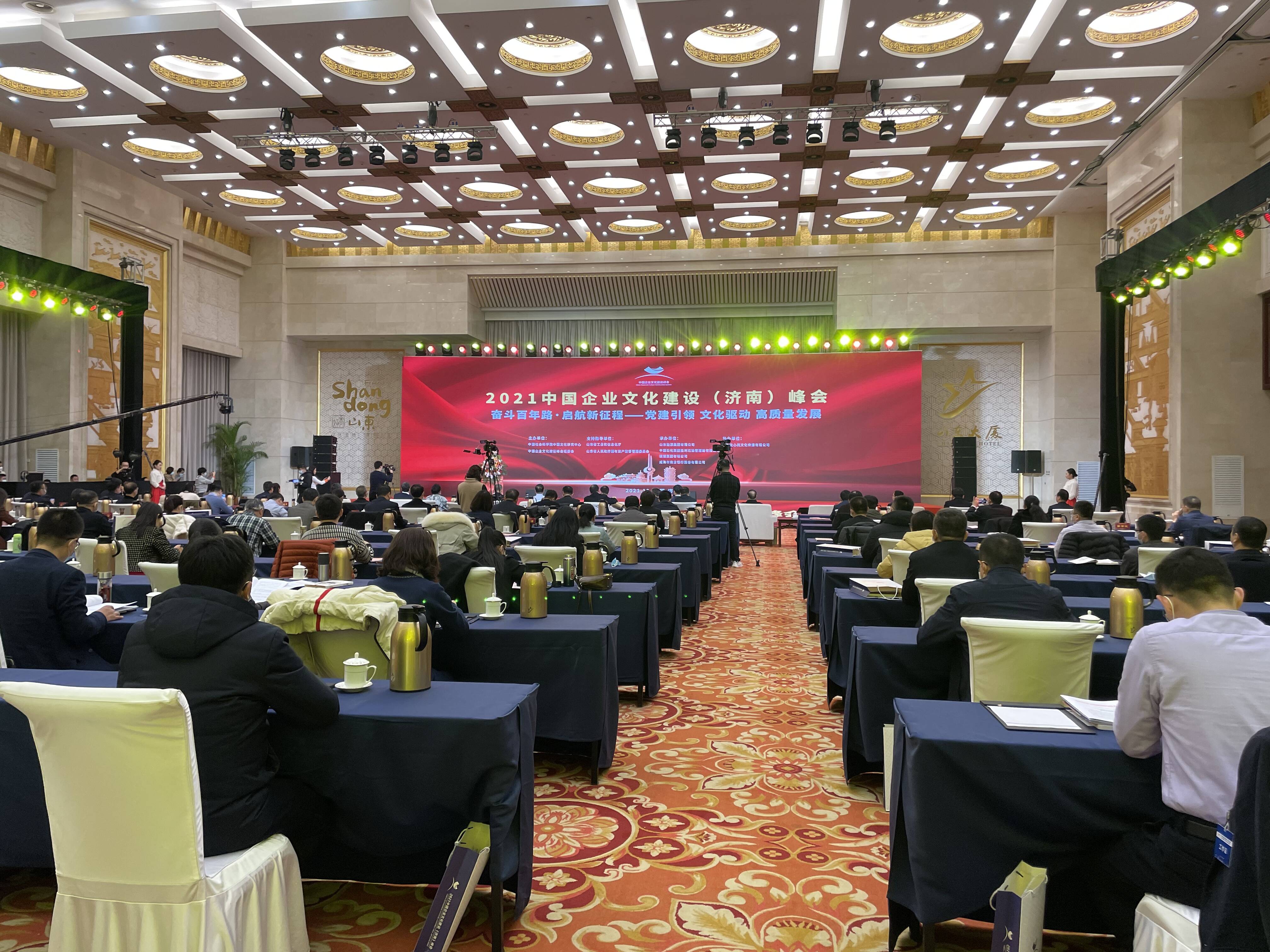 2021中国企业文化建设（济南）峰会在济南举办
