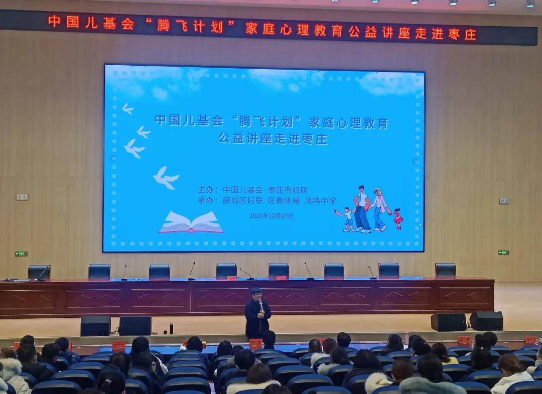 中国儿基会“腾飞计划”家庭心理教育公益讲座走进枣庄