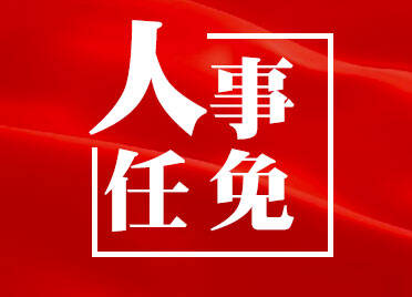 潍坊最新人事任免，涉副市长、公安局局长等多个职位