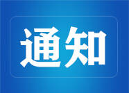 山东省国家公园管理办法公布 将于2022年2月1日起施行