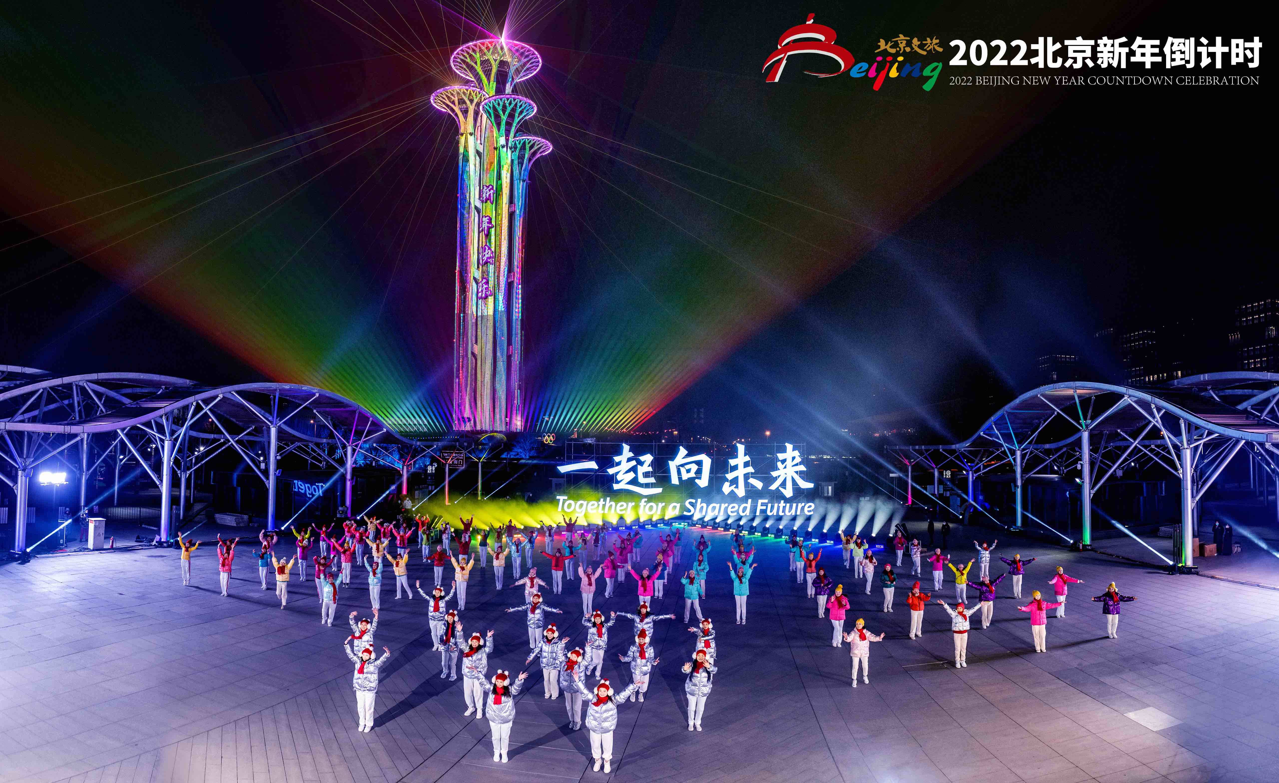 相约冬奥 再聚北京——2022北京新年倒计时活动在奥林匹克塔举行
