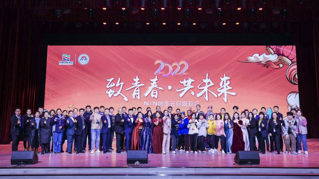 “致青春·共未来”2022年京博N1N师生元旦联欢会圆满举行！