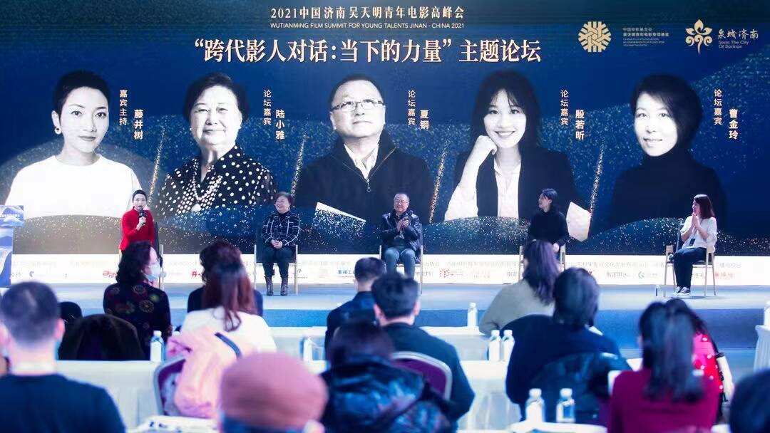 2021中国济南吴天明青年电影高峰会｜跨代影人同台对话：书写现实主义故事，寻找“当下”的力量