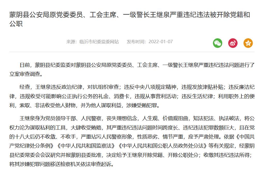 蒙阴县公安局原党委委员、工会主席、一级警长王继泉严重违纪违法被开除党籍和公职