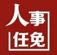 惠民县发布最新人事任免公告