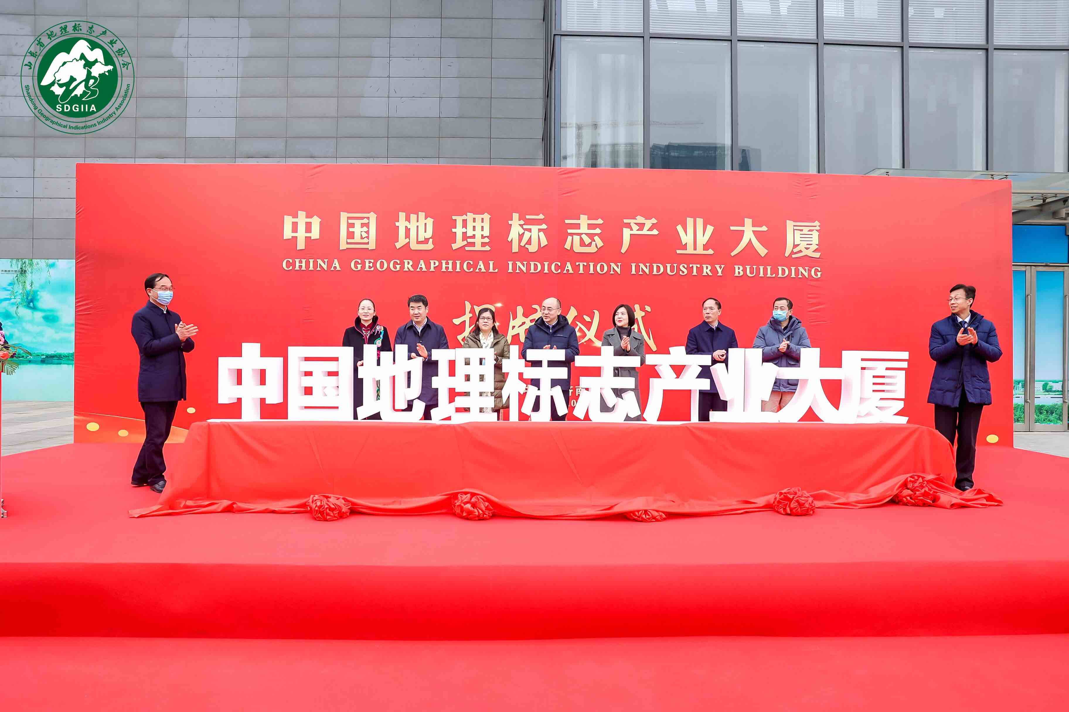 中国地理标志产业大厦在济南揭牌 将建成国家级地理标志产业集聚发展高地