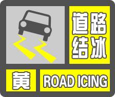 闪电气象吧丨东营市气象局发布道路结冰黄色预警