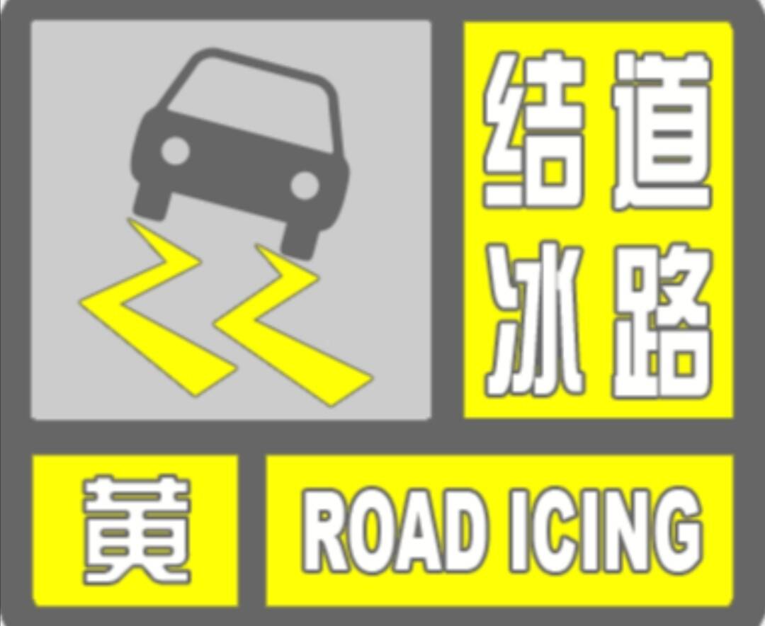 闪电气象吧｜滨州发布道路结冰黄色预警 提醒市民注意防范