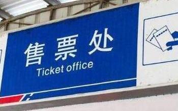 东营汽车总站2022年春运车票已开始预售 1月28日起可购返程票