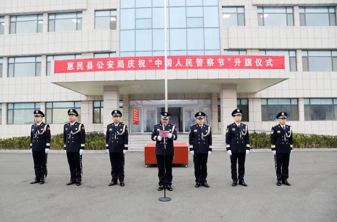 警旗如火、誓言如山 惠民县公安局举行庆祝中国人民警察节升警旗仪式