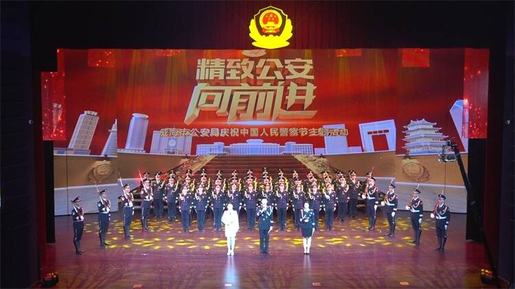 精致公安向前进——威海举行庆祝中国人民警察节主题活动