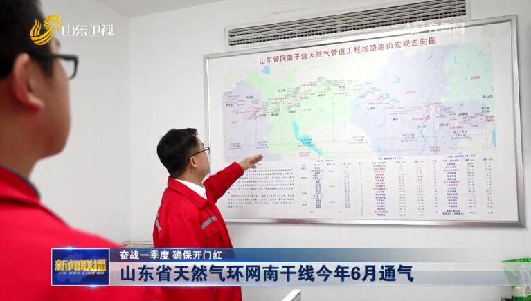 山东省天然气环网南干线今年6月通气 横贯日照、临沂、济宁、菏泽四市