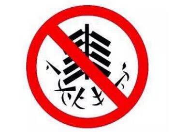 1月30日起至3月31日 临沂市全域全时段禁售、禁燃、禁放烟花爆竹！